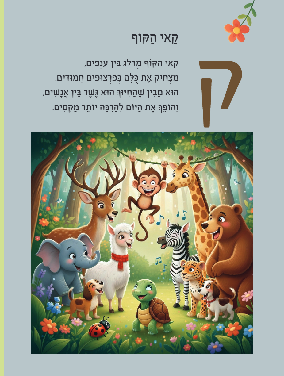 קאי הקוף - האות ק', עמוד אמיתי מתוך הספר