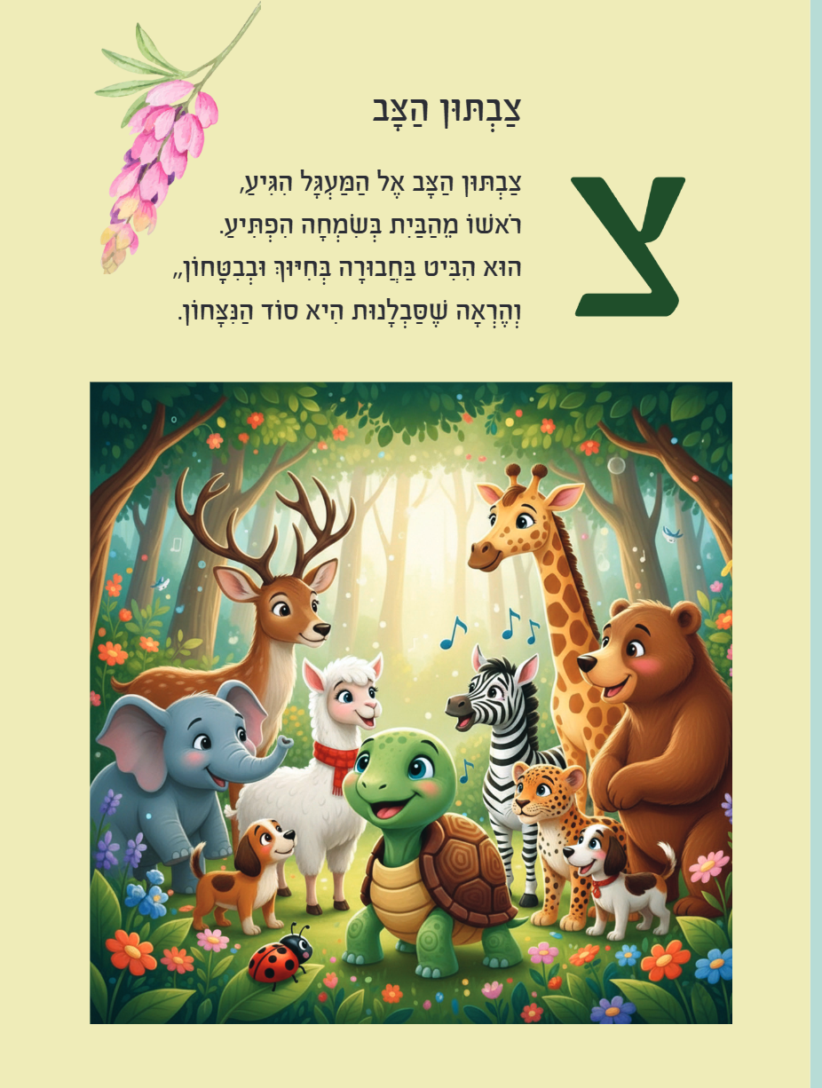 צבתון הצב - האות צ', עמוד אמיתי מתוך הספר