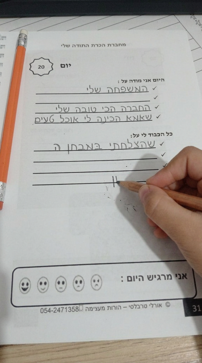 עמוד יומי במחברת - היום אני מודה על