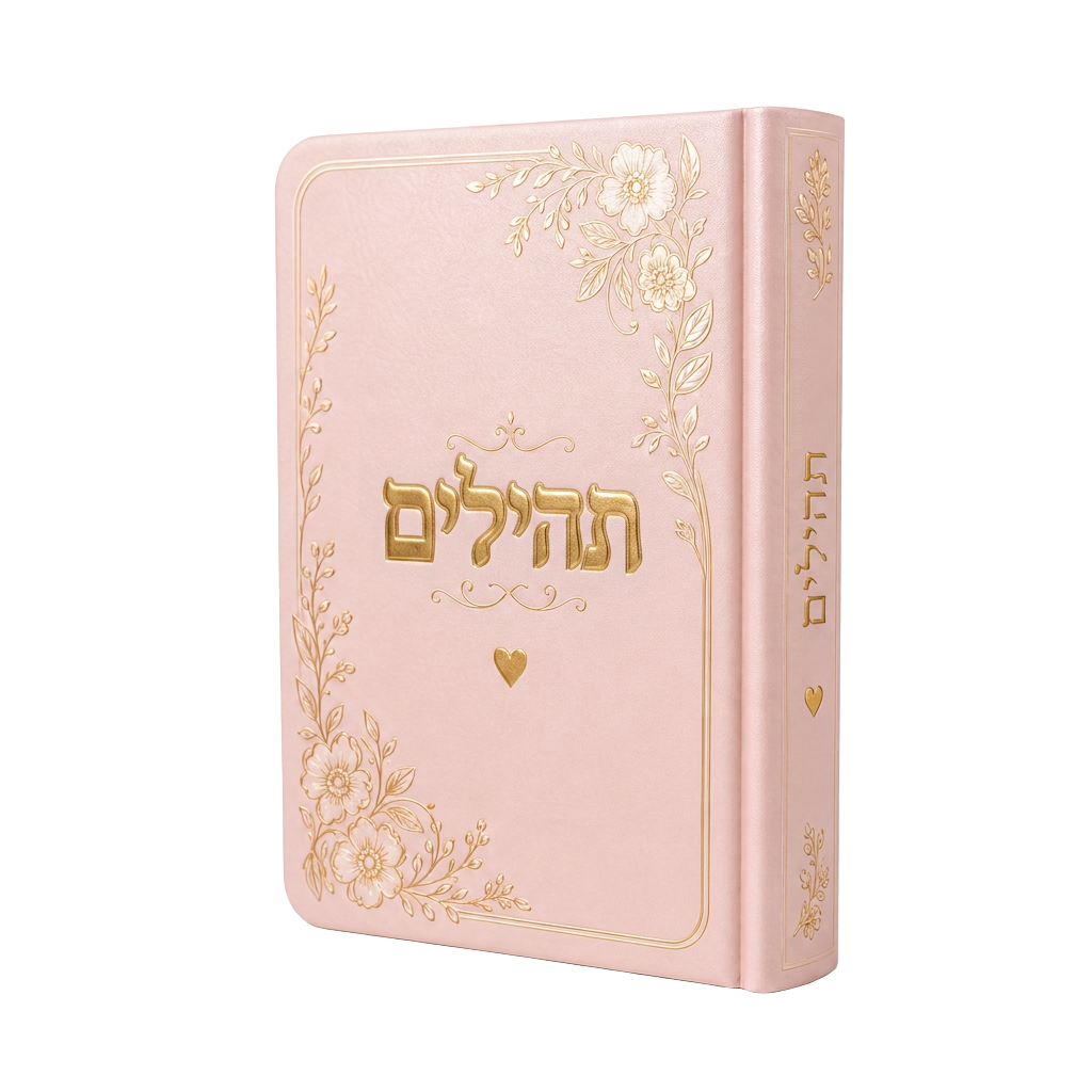 ספר תהילים - כריכה מעוצבת