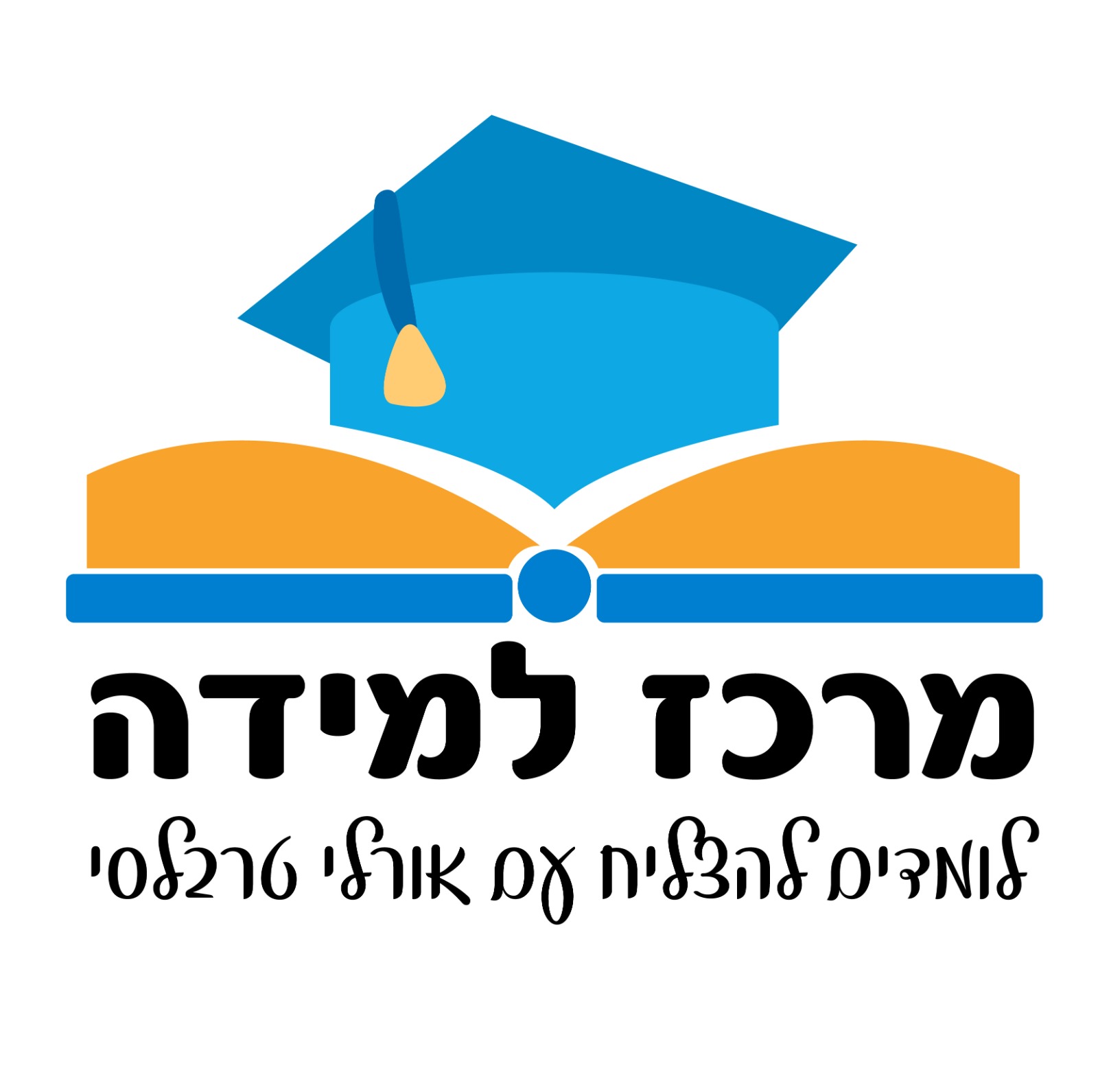 לוגו מרכז הלמידה - לומדים להצליח